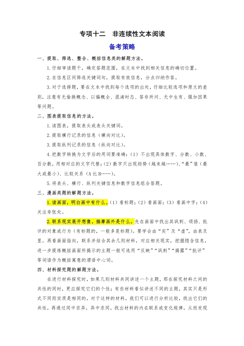 【语文期末】期末备考策略专项训练十二非连续文本阅读-2024-2025学年六年级语文上册统编版（含答案）4-学芽网