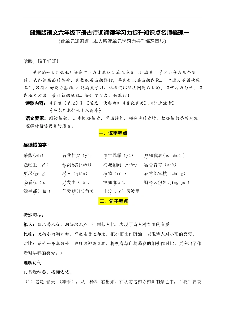 【语文知识点梳理】部编版语文六年级下册古诗词诵读学习力提升知识点名师梳理一-学芽网