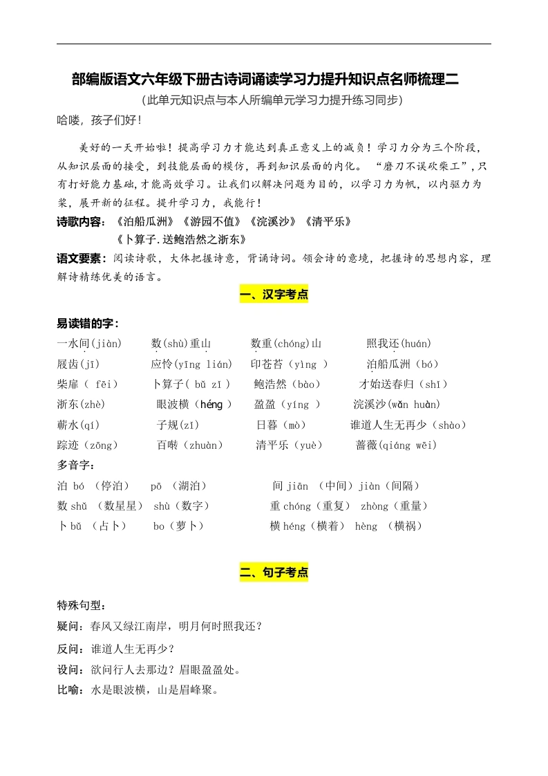 【语文知识点梳理】部编版语文六年级下册古诗词诵读学习力提升知识点名师梳理二-学芽网