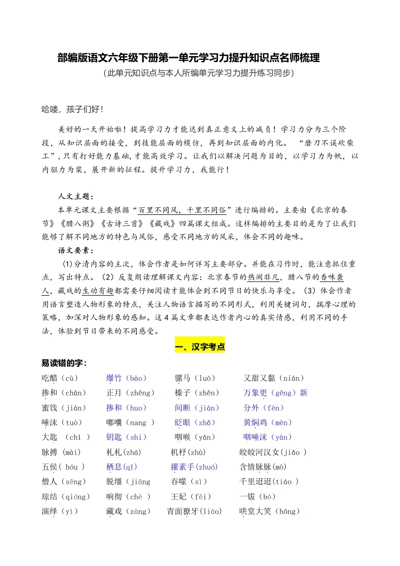 【语文知识点梳理】部编版语文六年级下册第一单元学习力提升知识点名师梳理-学芽网
