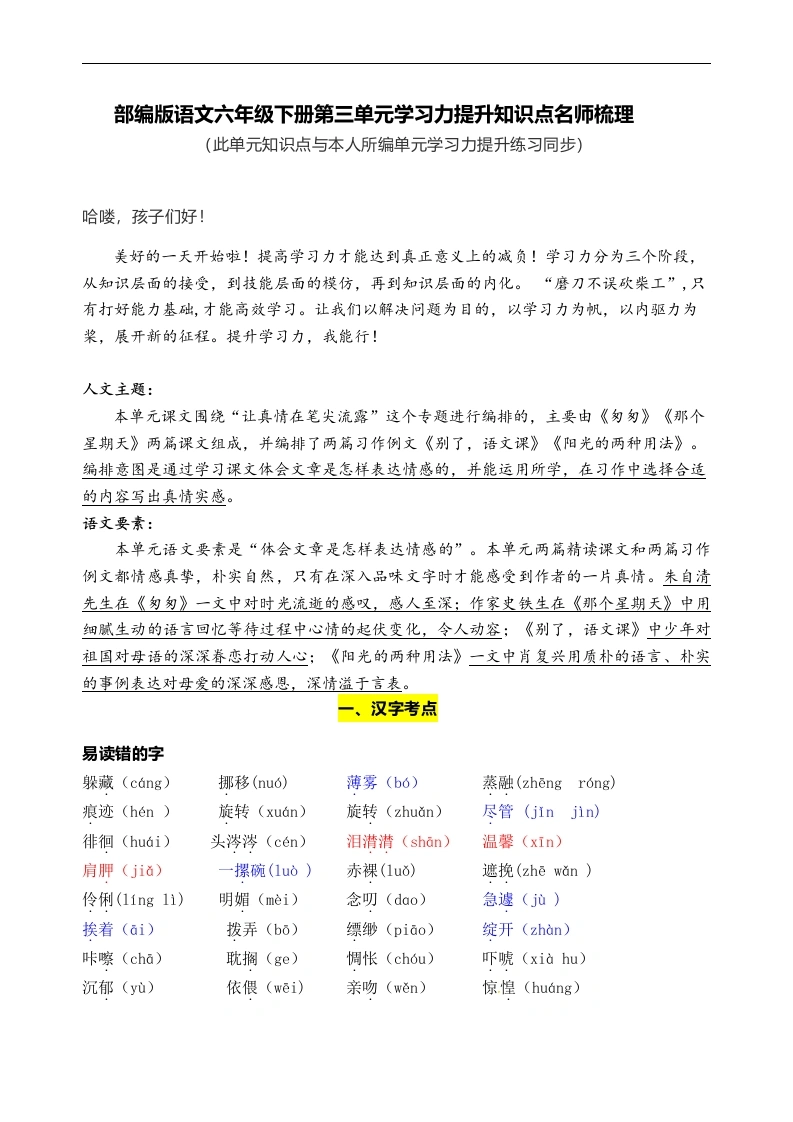 【语文知识点梳理】部编版语文六年级下册第三单元学习力提升知识点名师梳理-学芽网