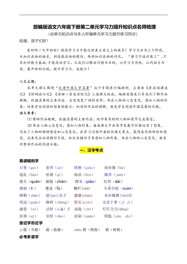 【语文知识点梳理】部编版语文六年级下册第二单元学习力提升知识点名师梳理-学芽网