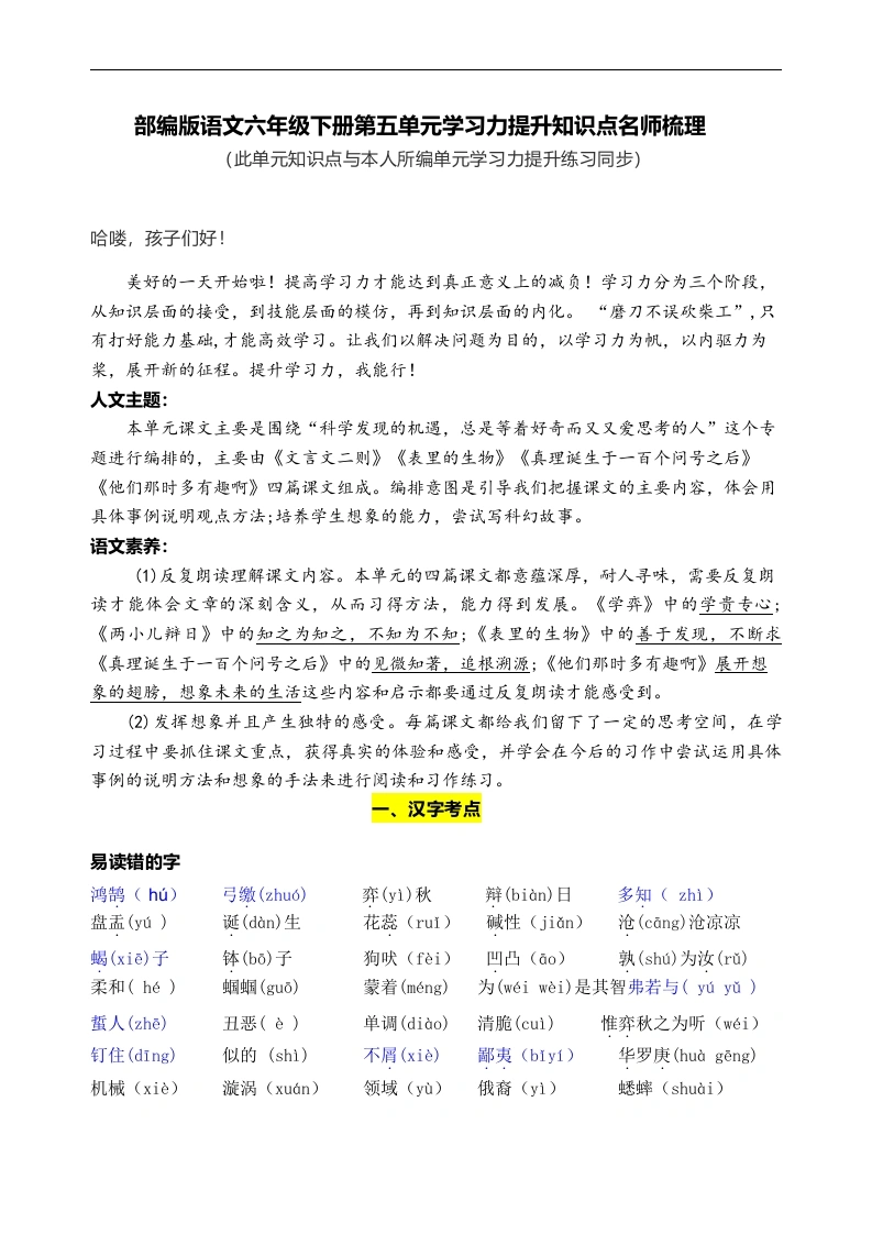 【语文知识点梳理】部编版语文六年级下册第五单元学习力提升知识点名师梳理-学芽网