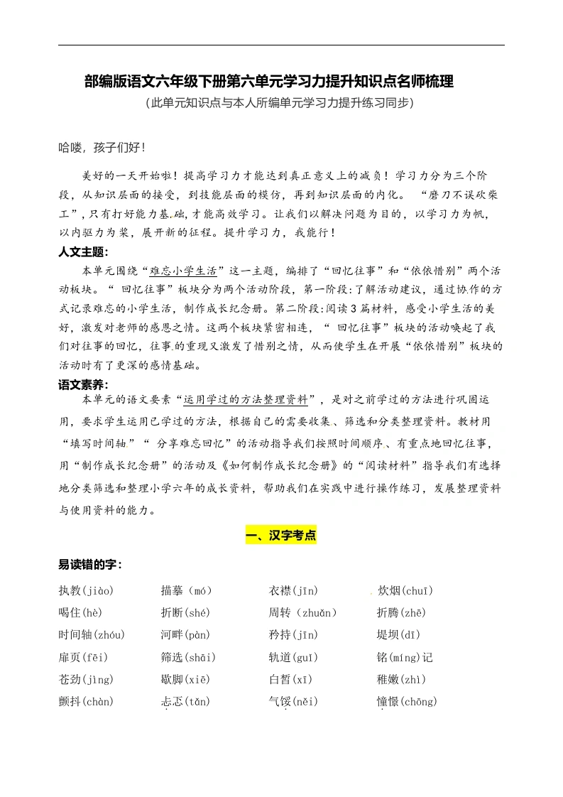 【语文知识点梳理】部编版语文六年级下册第六单元学习力提升知识点名师梳理-学芽网