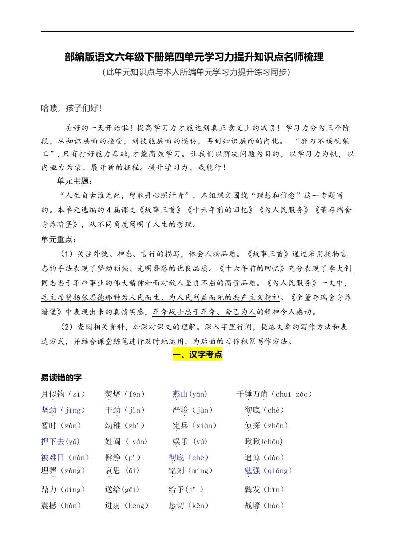 【语文知识点梳理】部编版语文六年级下册第四单元学习力提升知识点名师梳理-学芽网