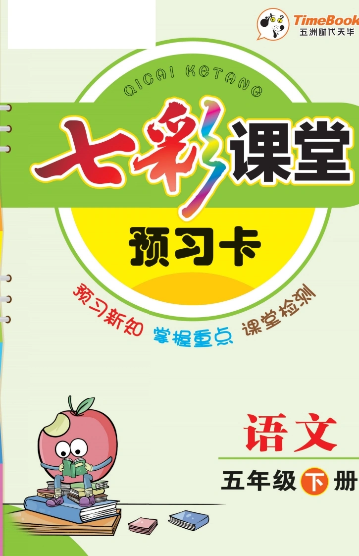 【语文预习卡】五年级下册学生版