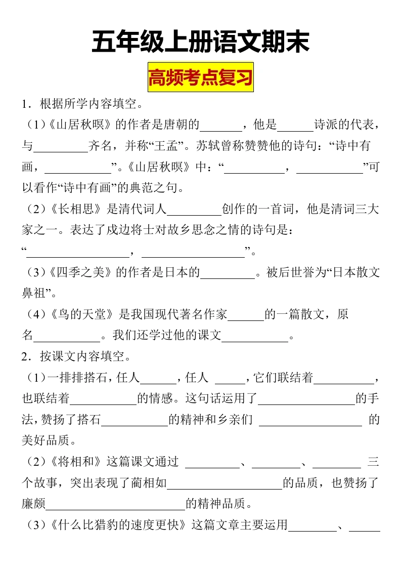 【语文高频考点】版五年级上册语文期末高频考点复习-学芽网
