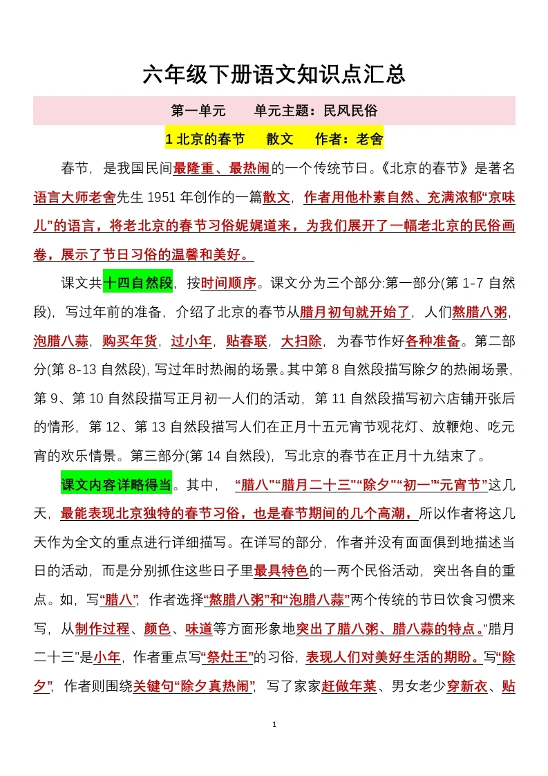 【课内知识学习指导】六年级下册语文知识点汇总-学芽网