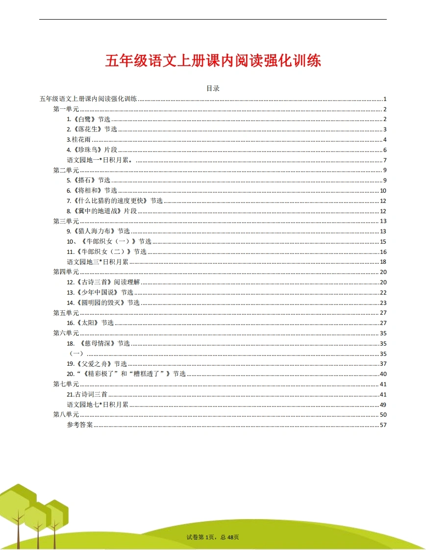 【课内阅读】五（上）语文课内阅读理解专项练习-学芽网