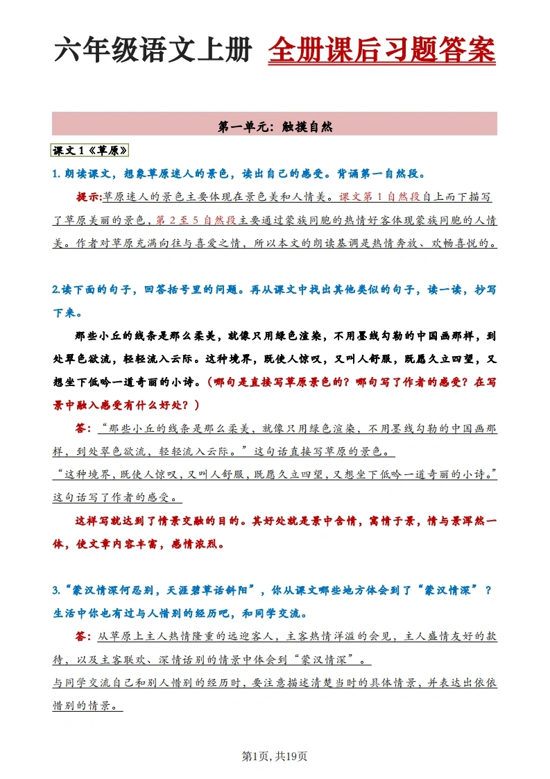 【课后习题答案】六年级上语文课后习题答案(详细版)-学芽网