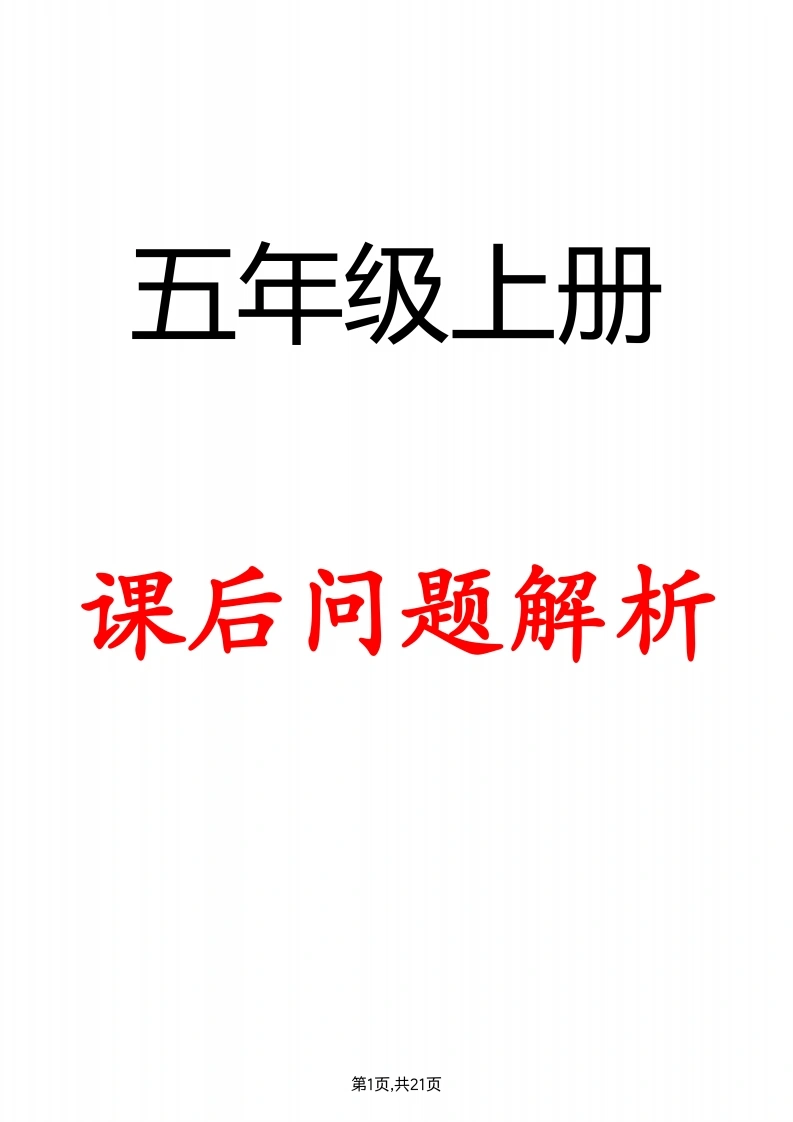 【课后解析2025】五上课后解析2025彩色-学芽网