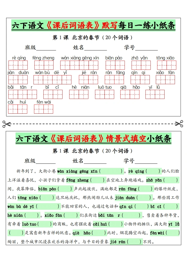 【课后词语表默写每日】六下语文一练小纸条-学芽网