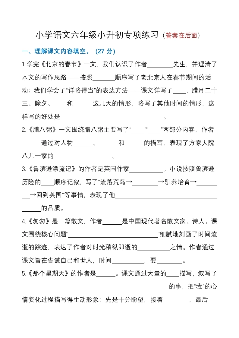 【课文内容、积累运用】六年级小升初专项练习小学语文-学芽网