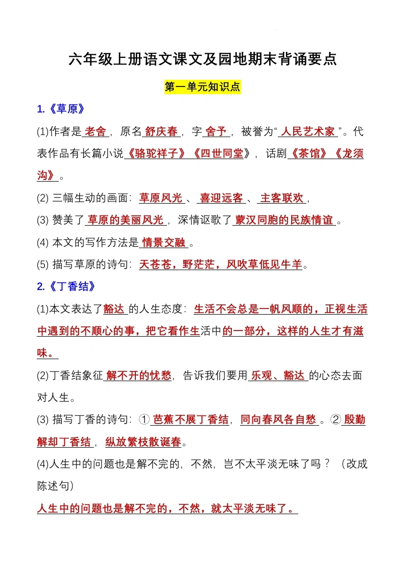 【课文及园地期末背诵要点（知识清单）】-语文六年级上册-学芽网