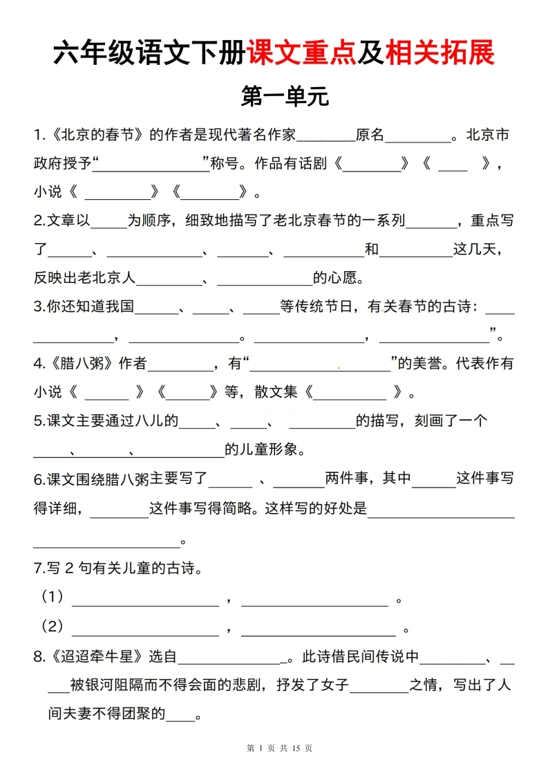 【课文重点及相关拓展】六年级语文下册（1-6单元)-学芽网