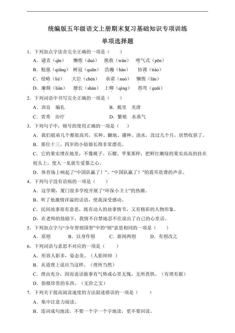 【选择题】五年级语文上册期末复习基础知识专项训练-学芽网
