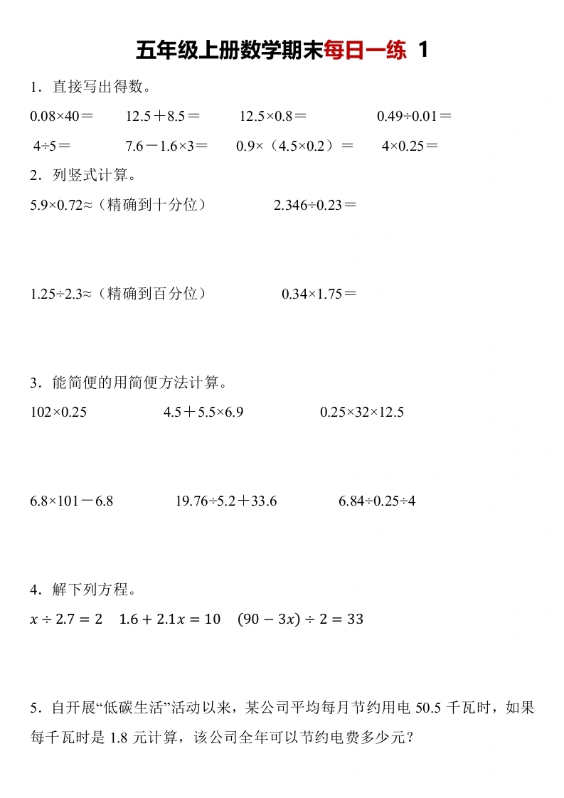 【通用版】五年级上册数学每日一练（30天）
