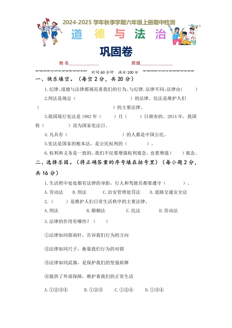 【道德与法制】2期中检测·巩固卷（试题）-部编版道德与法治六年级上册-学芽网