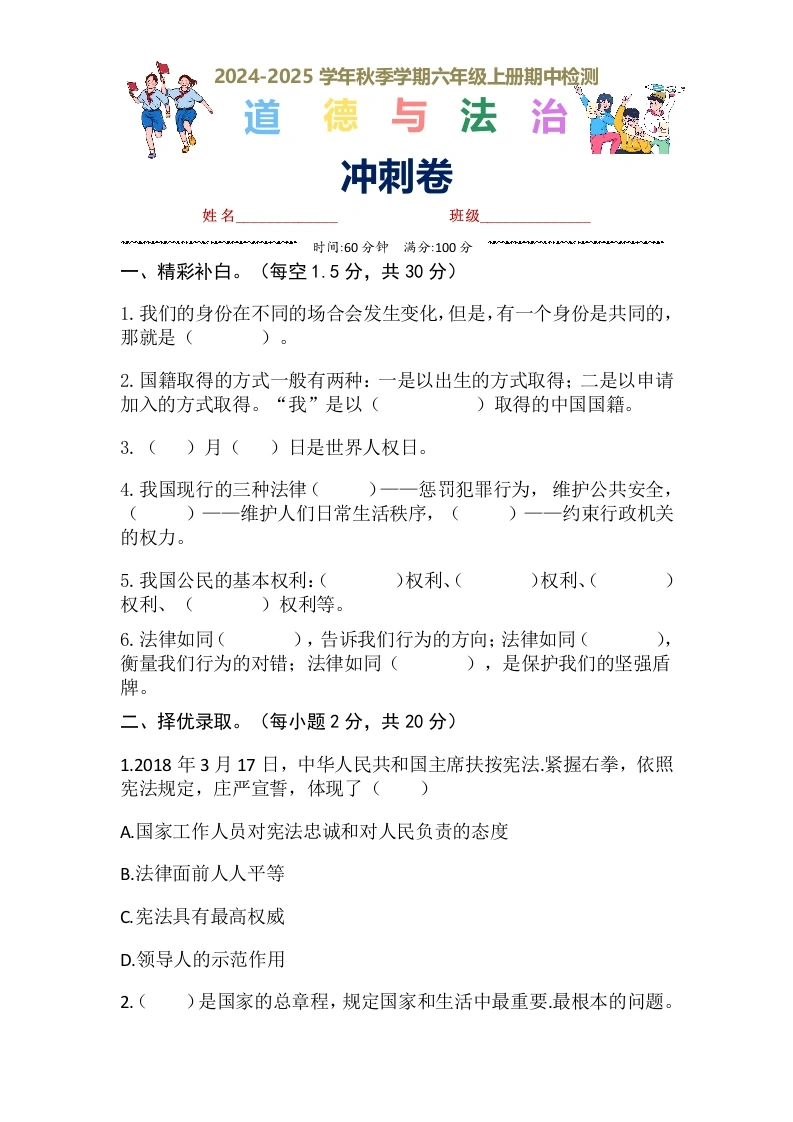 【道德与法制】期中检测·冲刺卷（试题）-部编版道德与法治六年级上册-学芽网
