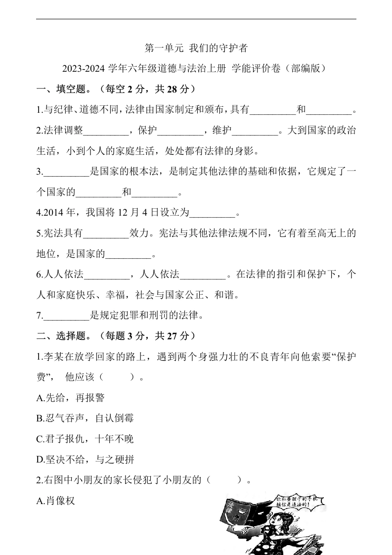 【道德与法制】第一单元我们的守护者六年级道德与法治上册学能评价卷(部编版）第一单元我们的守护者-学芽网