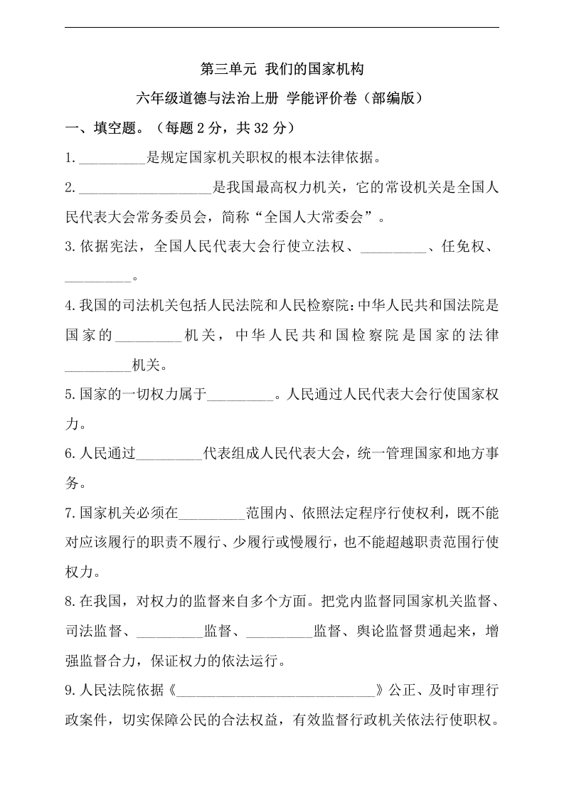 【道德与法制】第三单元我们的国家机构六年级道德与法治上册学能评价卷(部编版）-学芽网