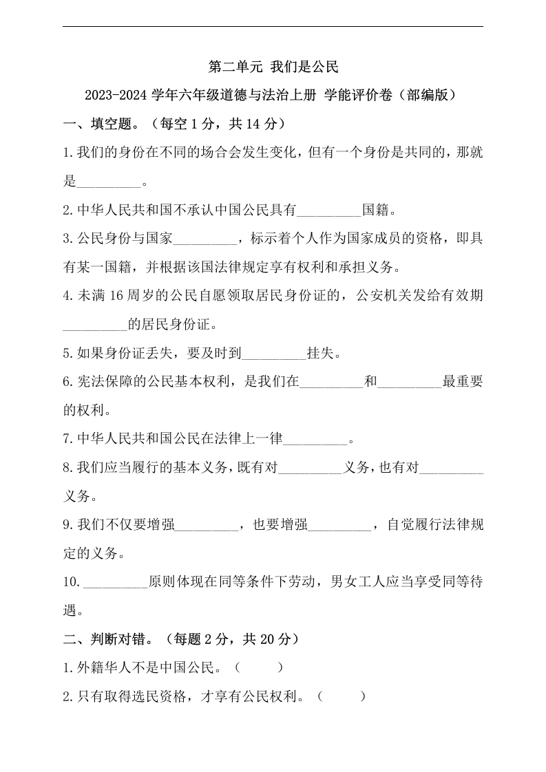 【道德与法制】第二单元我们是公民六年级道德与法治上册学能评价卷(部编版）（含答案）-学芽网