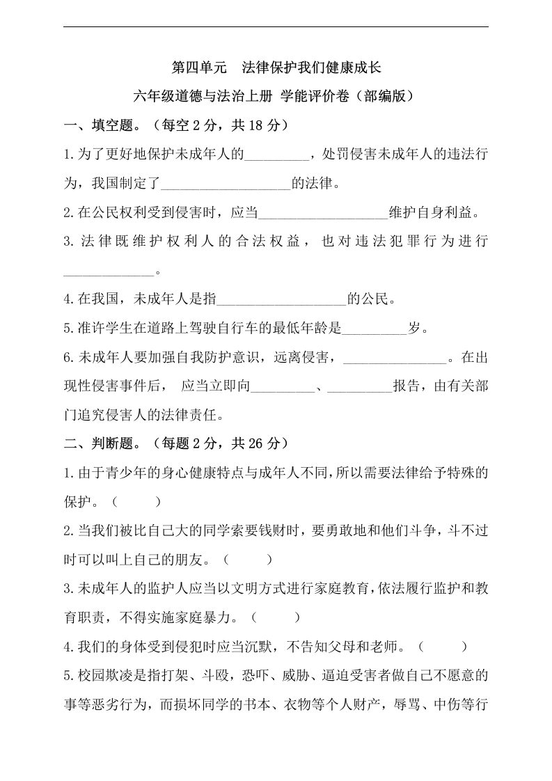 【道德与法制】第四单元法律保护我们健康成长六年级道德与法治上册学能评价卷第四单元法律保护我们健康成长(部编版）-学芽网