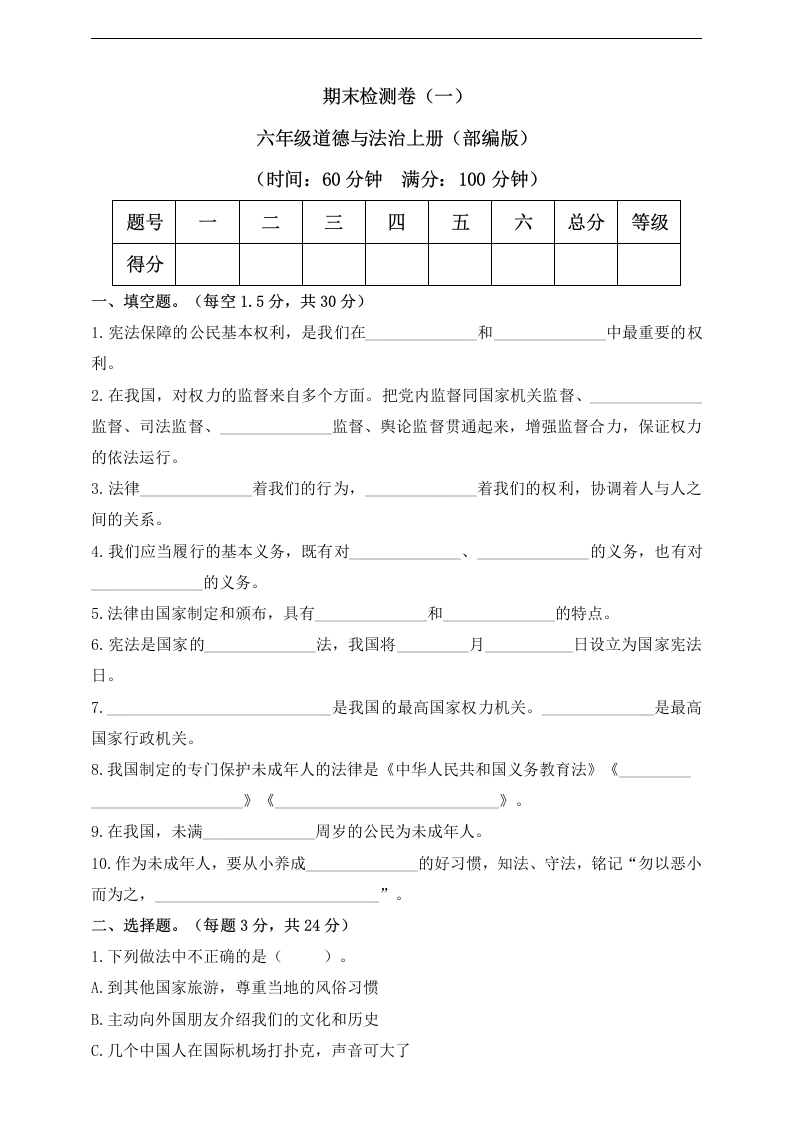 【道德与法制期末试卷1】六年级道德与法治上册期末检测卷（一）（部编版）-学芽网