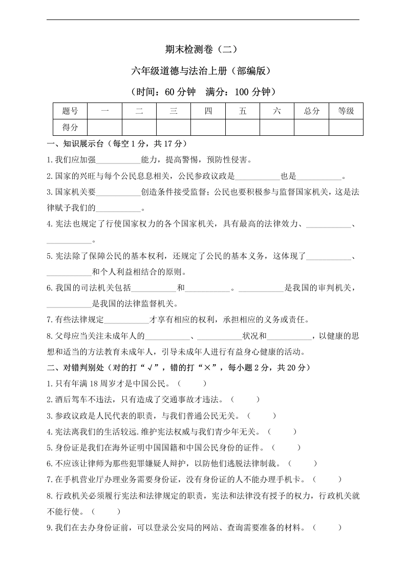 【道德与法制期末试卷2】六年级道德与法治上册期末检测卷（二）（部编版）-学芽网