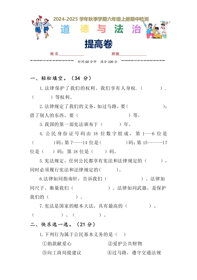 【道德与法治】3期中检测·提高卷（试题）-部编版道德与法治六年级上册-学芽网