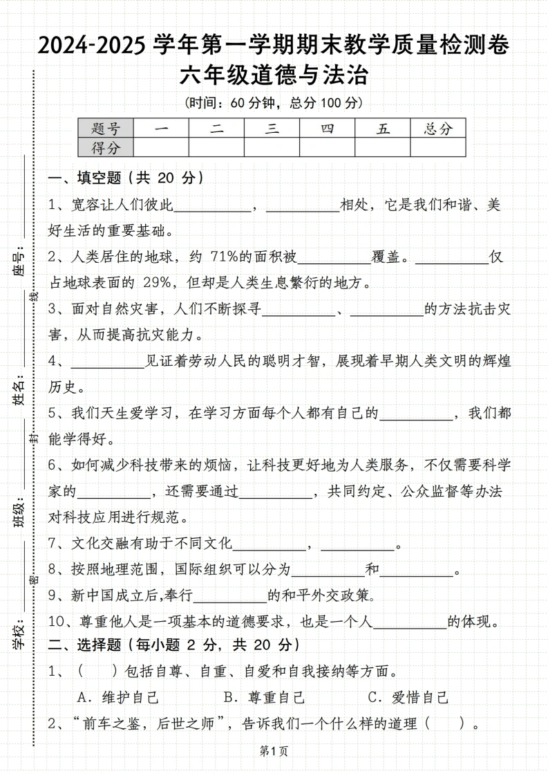 【道德与法治期末教学质量检测卷】六年级道德与法治第一学期期末-学芽网