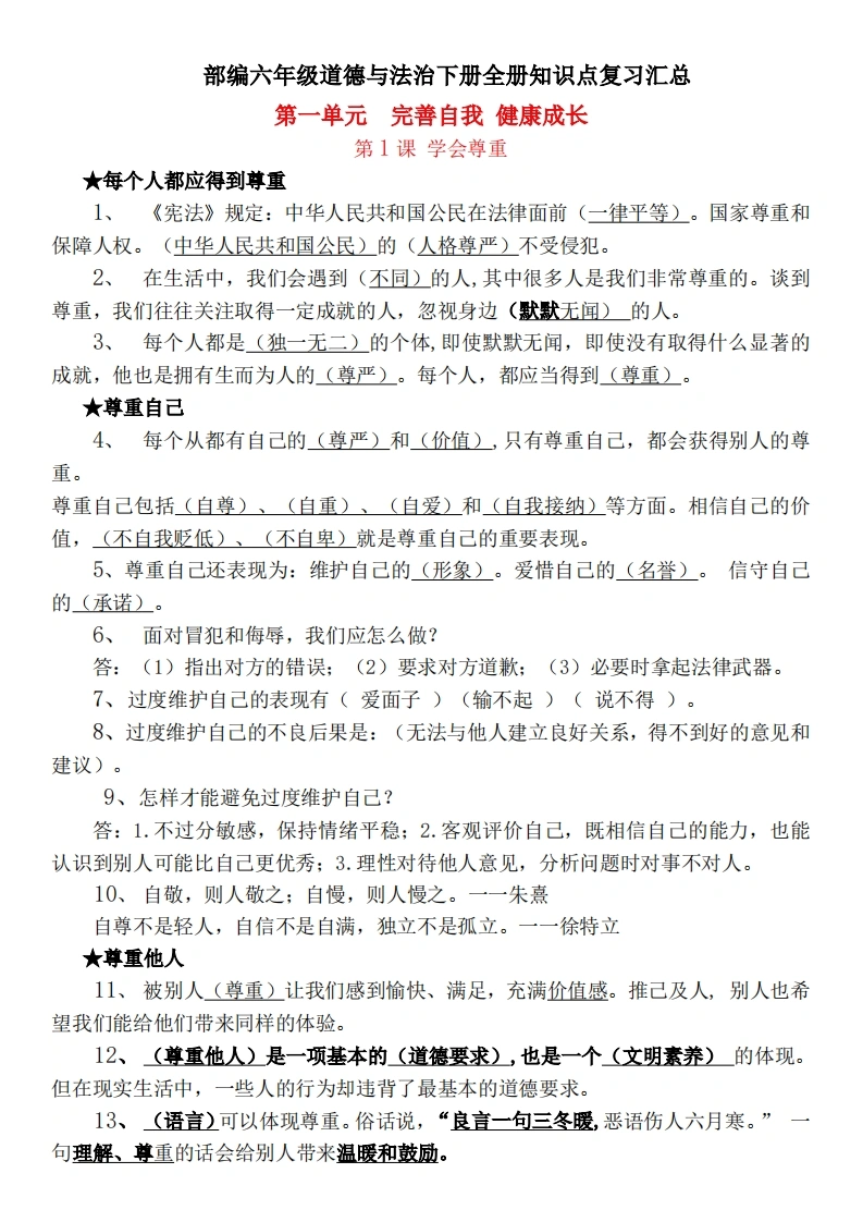 【道德与法治知识点汇总】六年级下册-学芽网