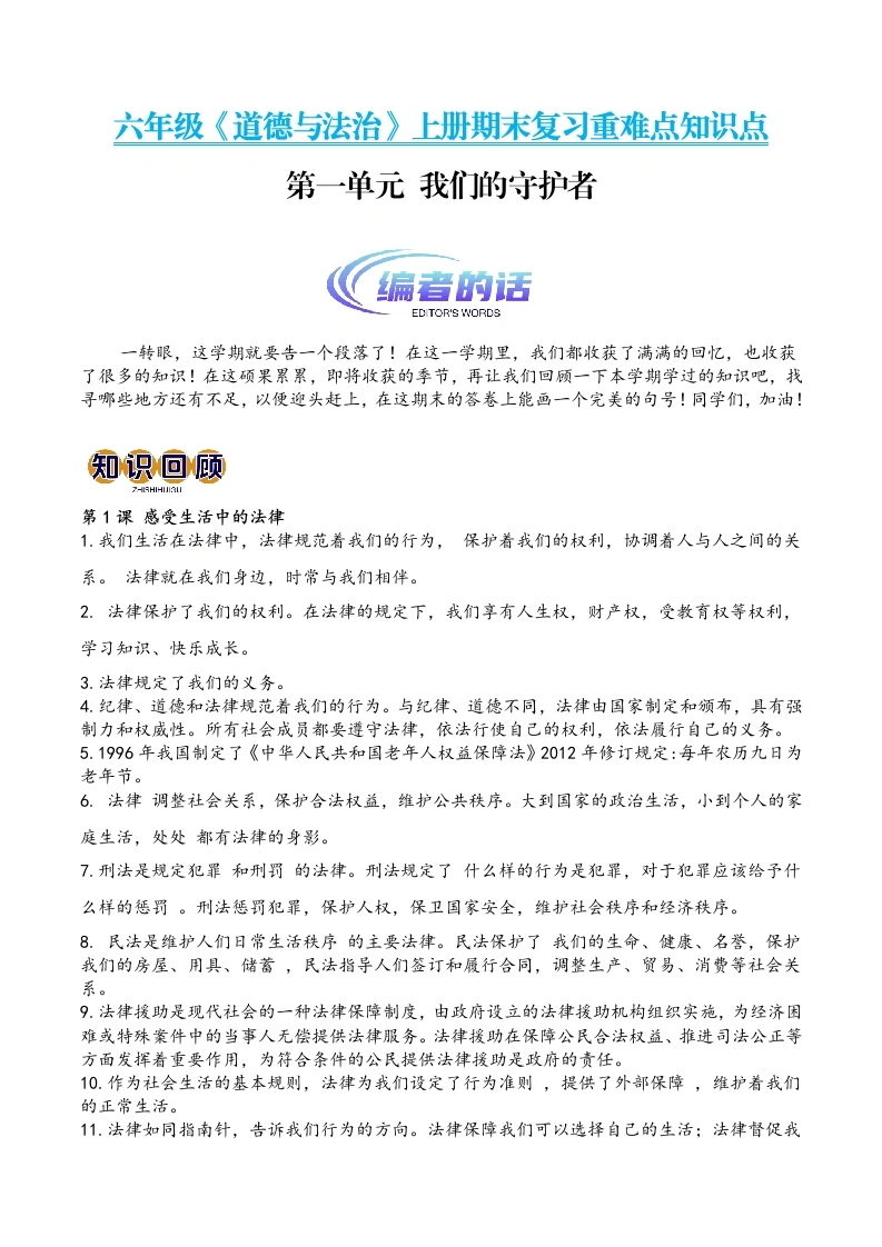 【道法单元知识点】第一单元我们的守护者（期末复习讲义）-2024-2025学年六年级道德与法治上册期末复习知识点一遍过（部编版）2-学芽网