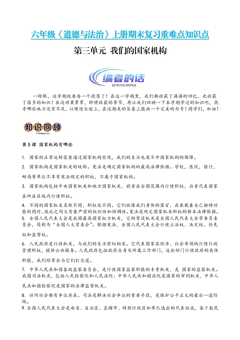 【道法单元知识点】第三单元我们的国家机构（期末复习讲义）-2024-2025学年六年级道德与法治上册期末复习知识点一遍过（部编版）4