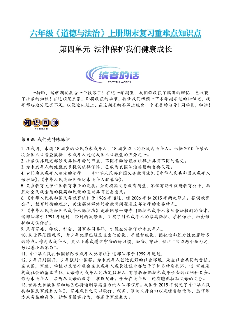 【道法单元知识点】第四单元法律保护我们健康成长（期末复习讲义）-2024-2025学年六年级道德与法治上册期末复习知识点一遍过（部编版）1-学芽网