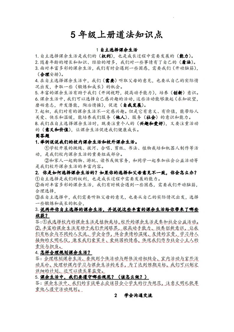 【道法知识点梳理】五年级上册知识点-学芽网