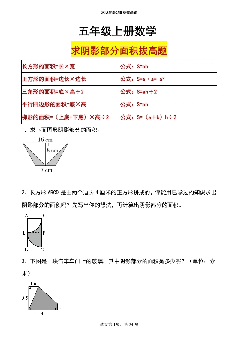 【阴影面积拔高题】五年级上册数学求阴影部分面积拔高题-学芽网