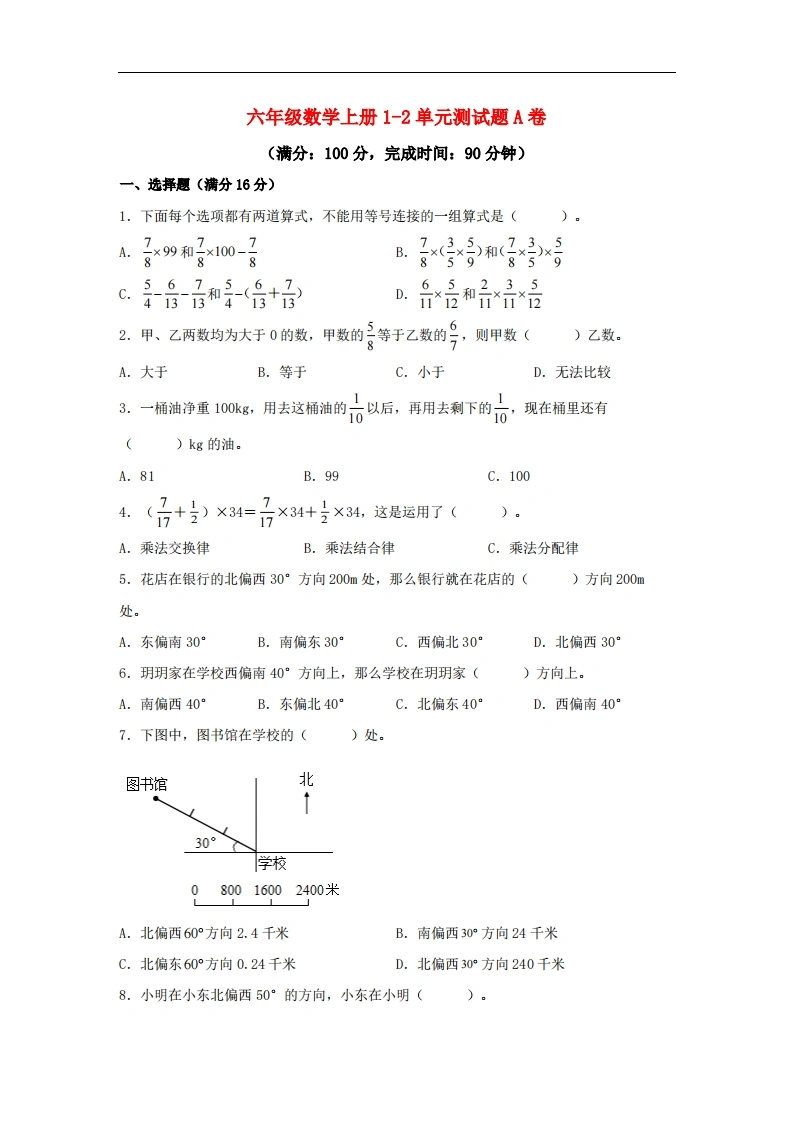【阶段练习】六年级数学上册1-2单元测试题A卷人教版（含答案）