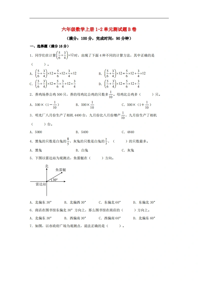 【阶段练习】六年级数学上册1-2单元测试题B卷人教版（含答案）-学芽网