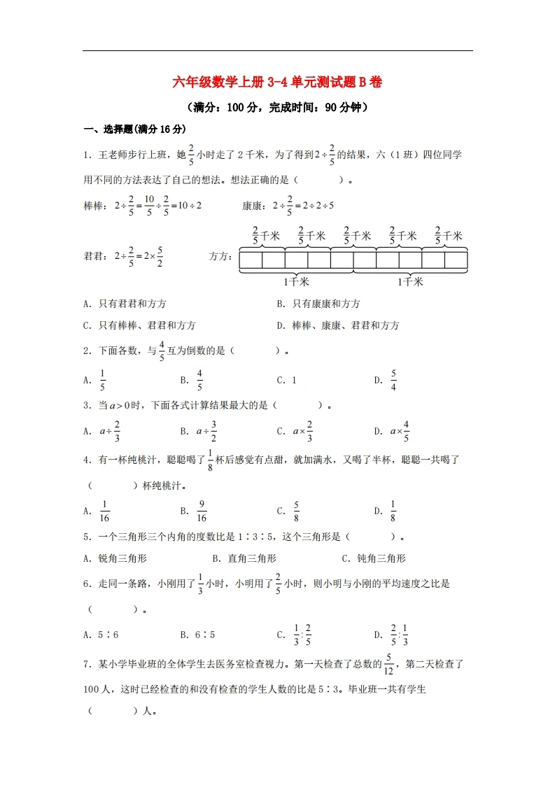 【阶段练习】六年级数学上册3-4单元测试题B卷人教版（含答案）