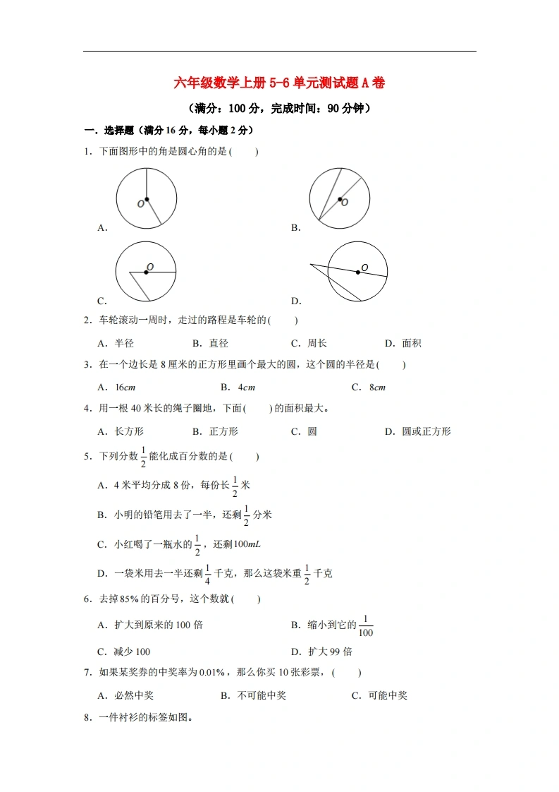 【阶段练习】六年级数学上册5-6单元测试题A卷人教版（含答案）-学芽网