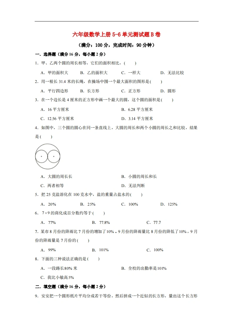 【阶段练习】六年级数学上册5-6单元测试题B卷人教版（含答案）-学芽网