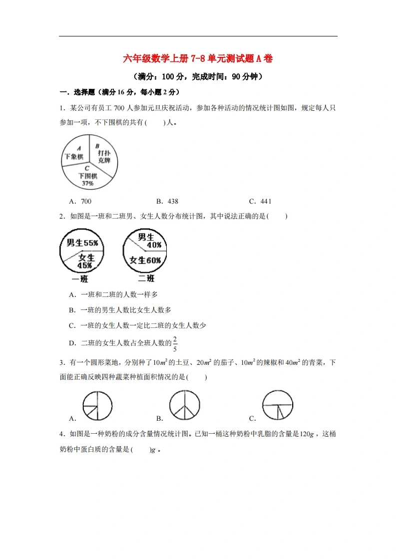 【阶段练习】六年级数学上册7-8单元测试题A卷人教版（含答案）