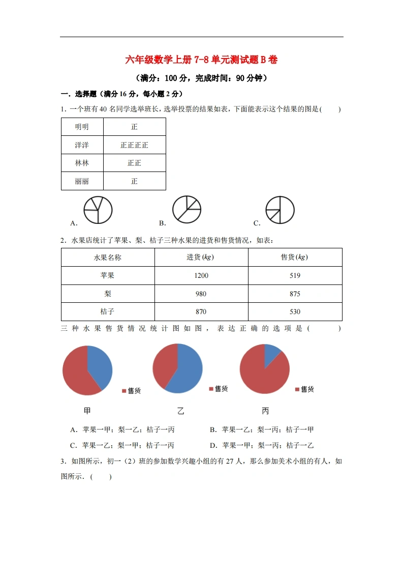 【阶段练习】六年级数学上册7-8单元测试题B卷人教版（含答案）