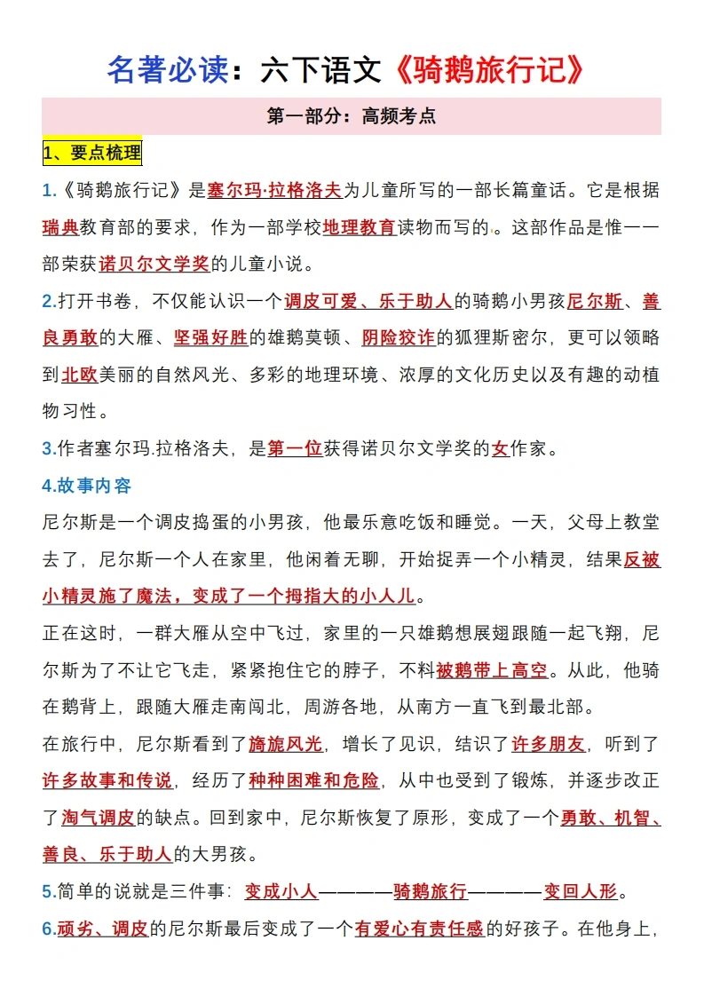 【骑鹅旅行记】六下语文必读知识点汇总和练习-学芽网