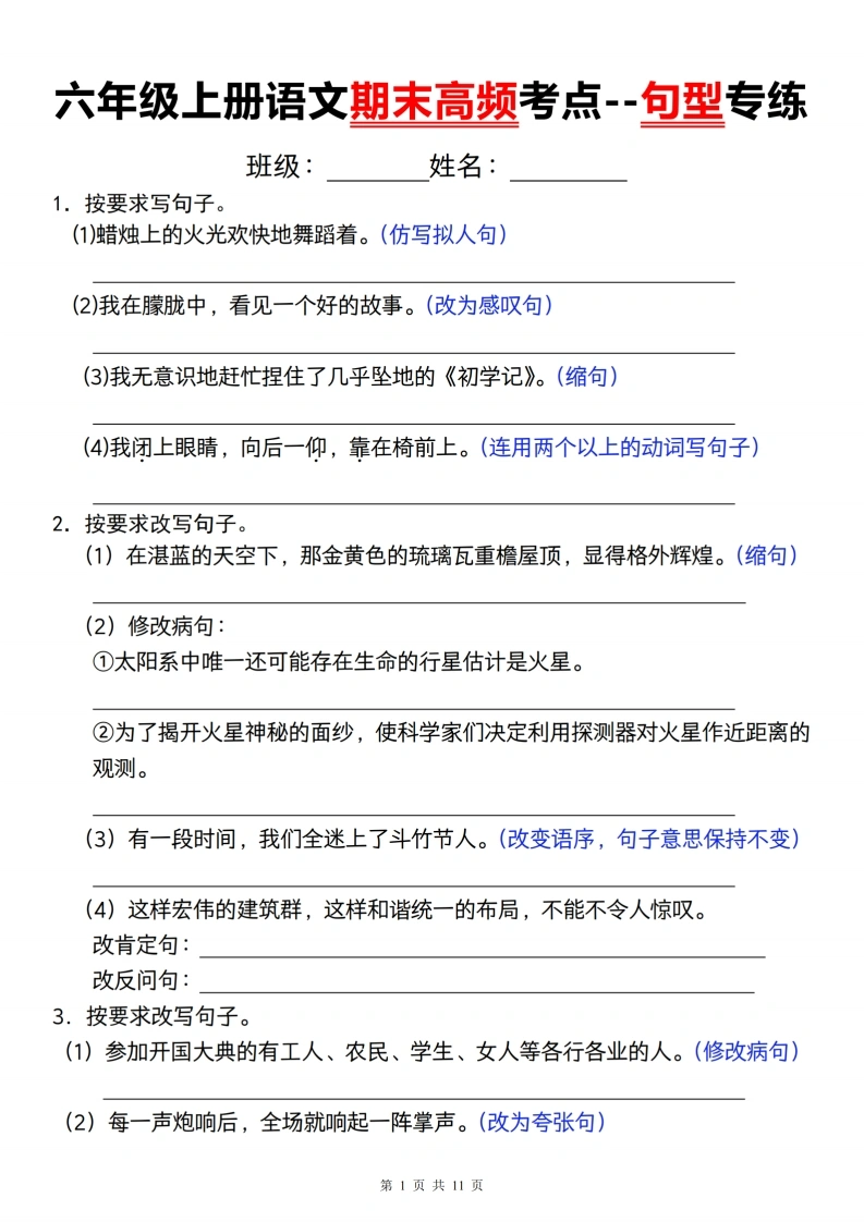 【高频考点--句型专练】六年级上册语文期末-学芽网