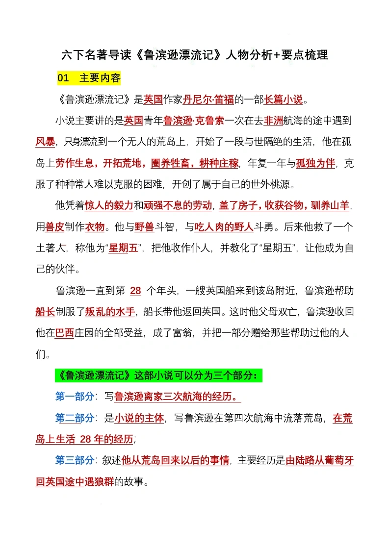 【鲁滨逊漂流记】六下名著导读（人物分析要点梳理）-学芽网
