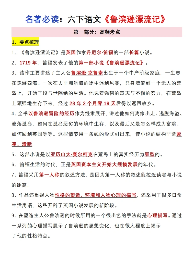 【鲁滨逊漂流记】六下语文必读知识点汇总和练习-学芽网