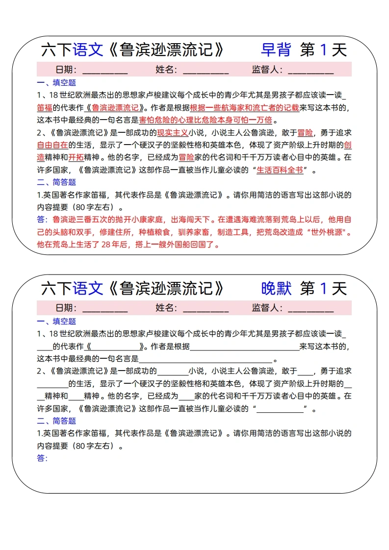 【鲁滨逊漂流记】早背晚默（15天）六下语文-学芽网