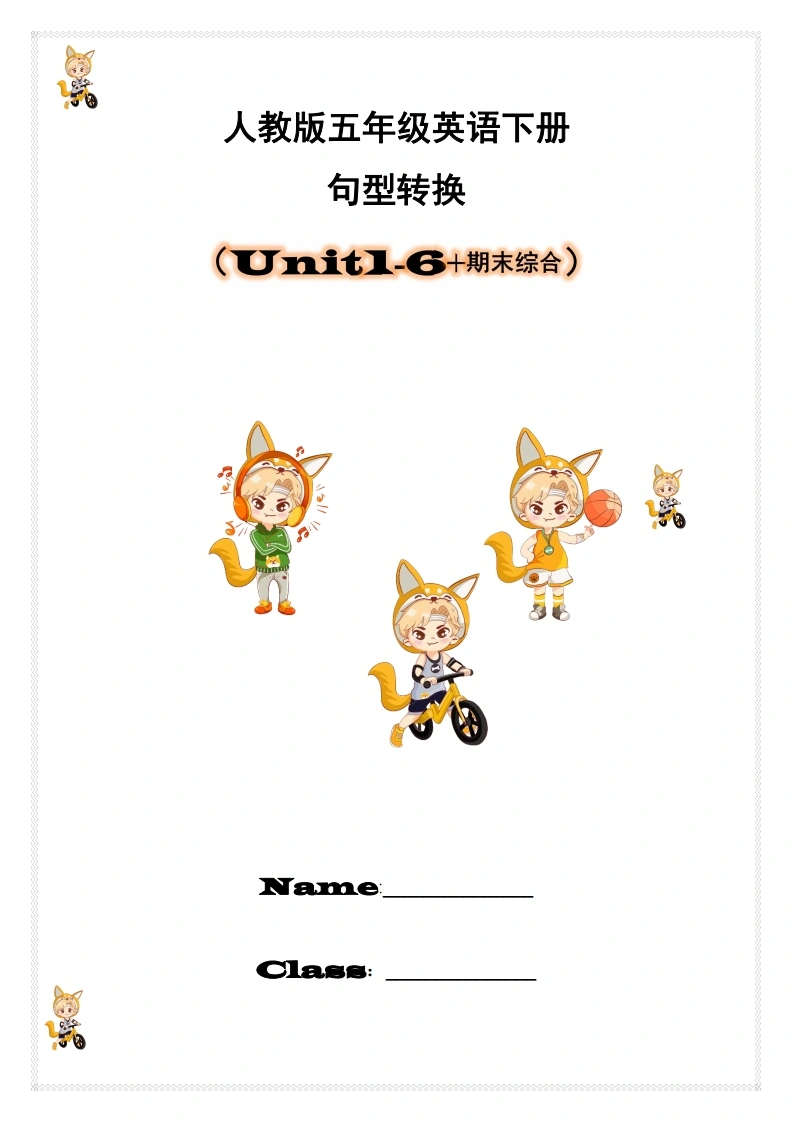 【（人教pep）句型转换unit1-unit6期末综合】五下英语-学芽网